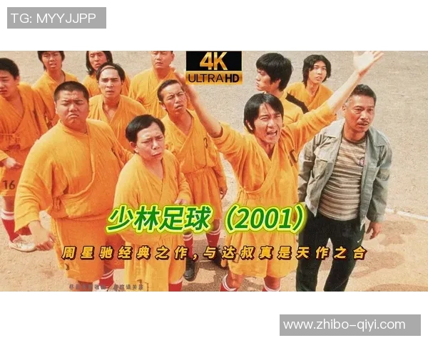 少林足球国语完整版带你领略武术与足球的完美结合与激情对抗